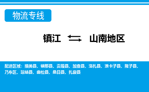 镇江到山南地区市物流公司