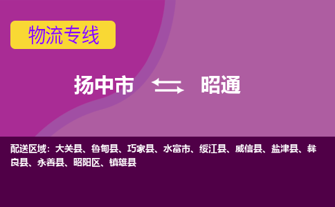 扬中到昭通货运|扬中市到昭通物流公司丨