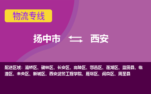 扬中到西安货运|扬中市到西安物流公司丨