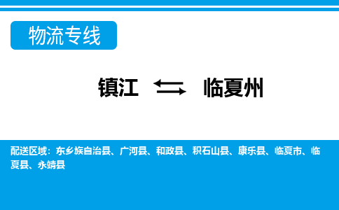 镇江到临夏州市物流公司