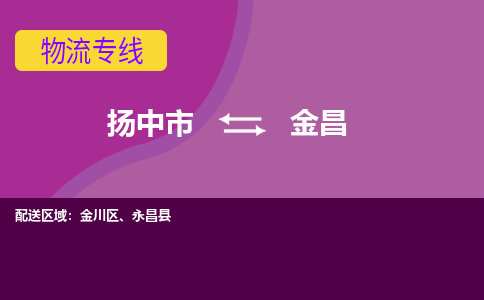 扬中到金昌货运|扬中市到金昌物流公司丨