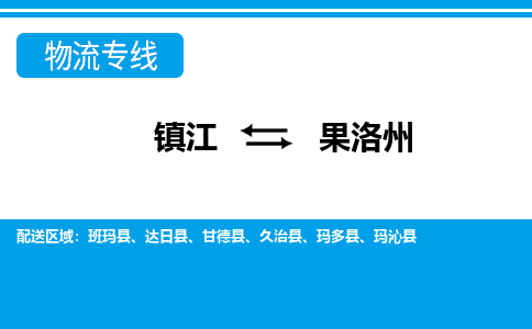 镇江到果洛州市物流公司