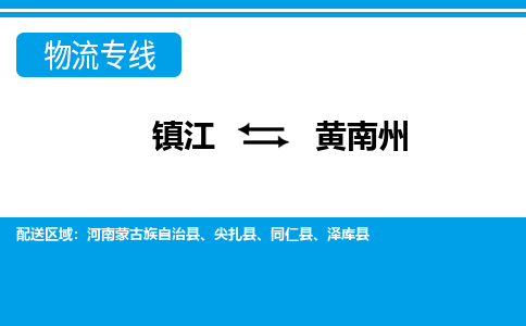 镇江到黄南州市物流公司