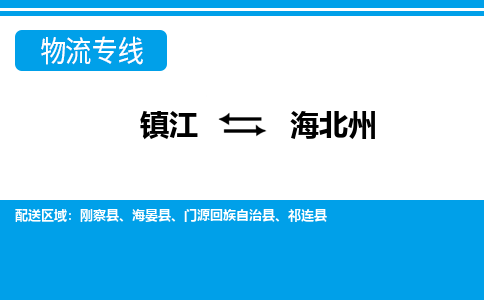 镇江到海北州市物流公司