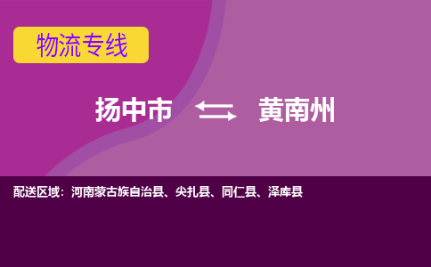 扬中到黄南州货运|扬中市到黄南州物流公司丨