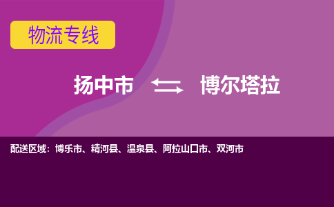 扬中到博尔塔拉货运|扬中市到博尔塔拉物流公司丨