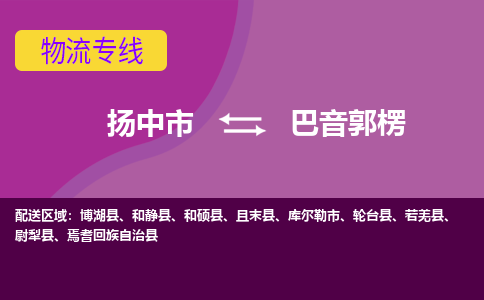 扬中到巴音郭楞货运|扬中市到巴音郭楞物流公司丨