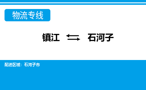 镇江到石河子市物流公司