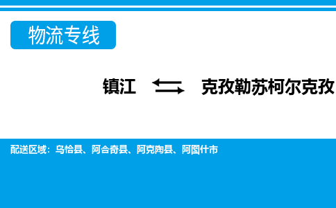 镇江到克孜勒苏柯尔克孜市物流公司