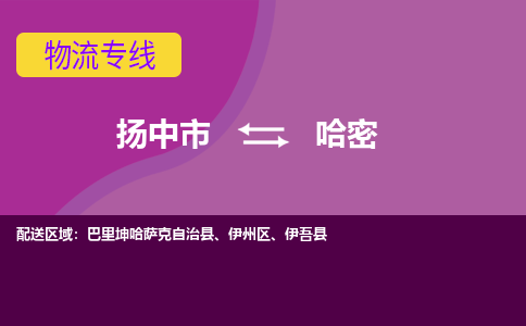 扬中到哈密货运|扬中市到哈密物流公司丨