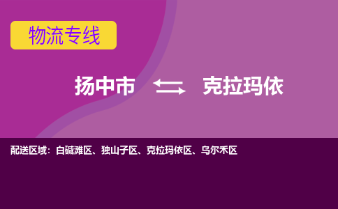 扬中到克拉玛依货运|扬中市到克拉玛依物流公司丨