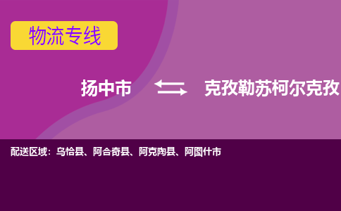 扬中到克孜勒苏柯尔克孜货运|扬中市到克孜勒苏柯尔克孜物流公司丨