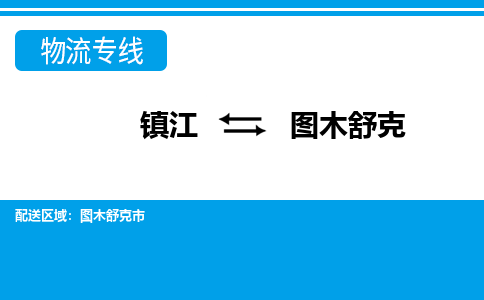 镇江到图木舒克市物流公司