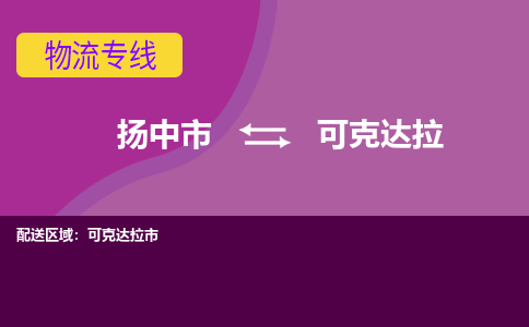 扬中到可克达拉货运|扬中市到可克达拉物流公司丨