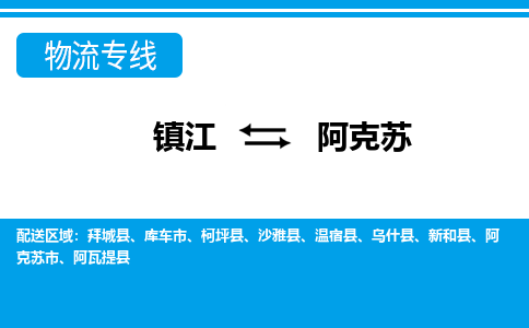 镇江到阿克苏市物流公司