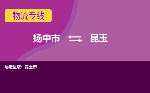 扬中到昆玉货运|扬中市到昆玉物流公司丨