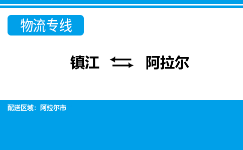 镇江到阿拉尔市物流公司