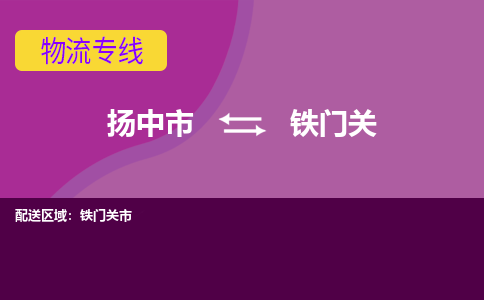 扬中到铁门关货运|扬中市到铁门关物流公司丨