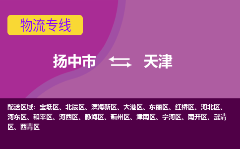 扬中到天津货运|扬中市到天津物流公司丨