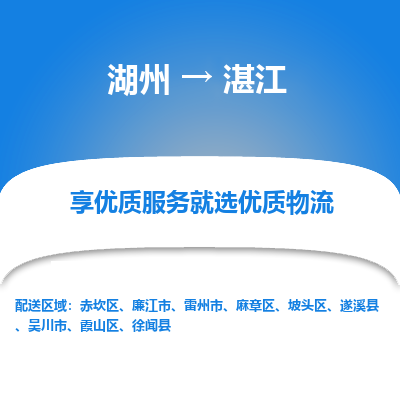 湖州到湛江物流公司-湖州到湛江物流专线-湖州至湛江货运公司