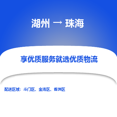 湖州到珠海物流公司-湖州到珠海物流专线-湖州至珠海货运公司