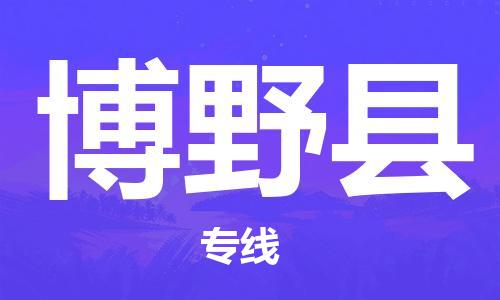 杭州到博野县货运|杭州到博野县物流公司丨