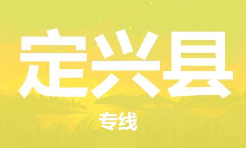 无锡到定兴县货运|无锡到定兴县物流公司丨