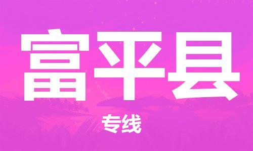 无锡到富平县货运|无锡到富平县物流公司丨