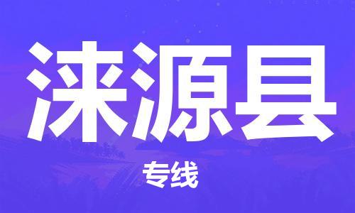 无锡到涞源县货运|无锡到涞源县物流公司丨