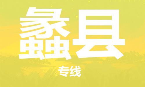 无锡到澧县货运|无锡到澧县物流公司丨