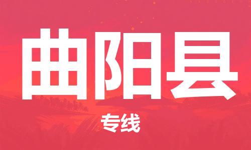 无锡到曲阳县货运|无锡到曲阳县物流公司丨