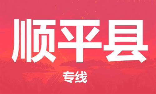 杭州到顺平县货运|杭州到顺平县物流公司丨