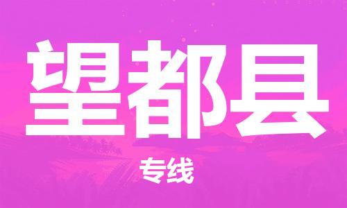 杭州到望都县货运|杭州到望都县物流公司丨