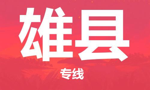 杭州到雄县货运|杭州到雄县物流公司丨