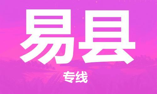 无锡到易县货运|无锡到易县物流公司丨