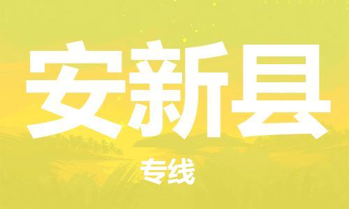 无锡到安新县货运|无锡到安新县物流公司丨