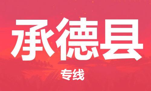 杭州到承德县货运|杭州到承德县物流公司丨