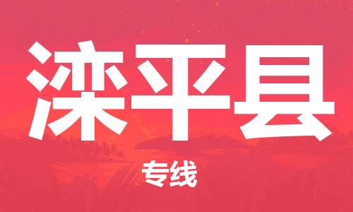 杭州到滦平县货运|杭州到滦平县物流公司丨