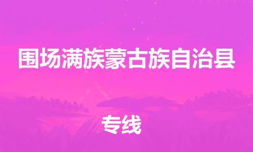 无锡到围场满族蒙古族自治县货运|无锡到围场满族蒙古族自治县物流公司丨