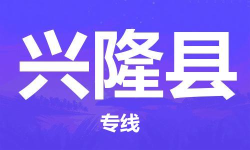 无锡到兴隆县货运|无锡到兴隆县物流公司丨