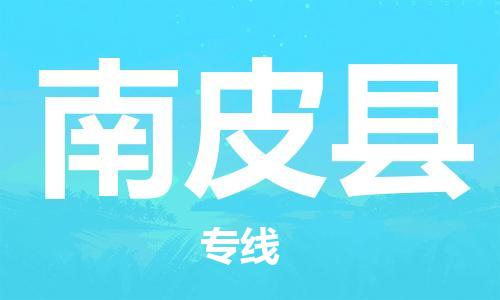 无锡到南皮县货运|无锡到南皮县物流公司丨