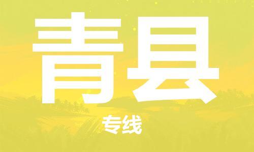 无锡到青县货运|无锡到青县物流公司丨