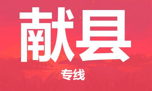 杭州到献县货运|杭州到献县物流公司丨