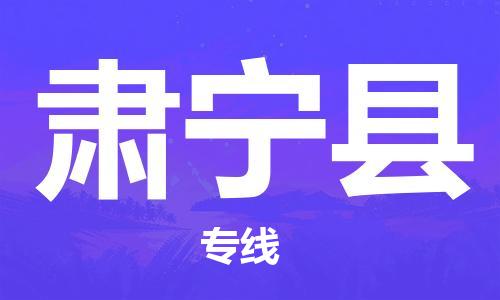 杭州到肃宁县货运|杭州到肃宁县物流公司丨