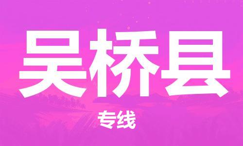 杭州到吴桥县货运|杭州到吴桥县物流公司丨