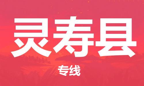 杭州到灵寿县货运|杭州到灵寿县物流公司丨