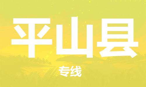 无锡到平山县货运|无锡到平山县物流公司丨