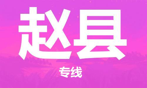 无锡到赵县货运|无锡到赵县物流公司丨