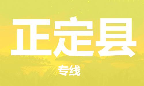 无锡到正定县货运|无锡到正定县物流公司丨