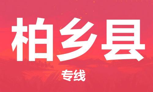 无锡到柏乡县货运|无锡到柏乡县物流公司丨